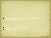 Презентация по обществознанию Джон Локк, ученик 9Б класса Рыкин Илья