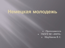 Презентация по немецкому языку на тему Немецкая молодежь