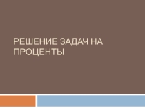 Задачи на проценты (6 класс)