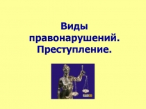 Презентация Виды правонарушений