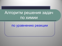 Алгоритм решения задач по уравнению 8 класс