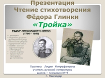 Презентация. Чтение стихотворения А. Майкова Тройка.