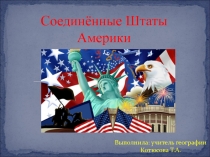 Презентация по географии в 8 классе на тему Северная Америка. Государство США