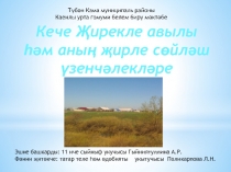 Кече Җирекле авылы һәм аның җирле сөйләш үзенчәлекләре