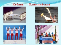 Презентация по кубановедению на тему  Кубань олимпийская : от истории к современности