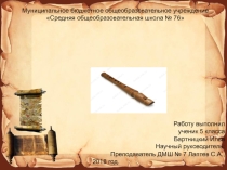 Чудо свирель - любовь моя