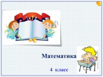 Умножение на числа, оканчивающиеся нулем