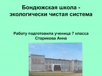 Презентация Бондюжская школа - экологически чистая система