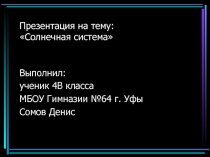 Презентация Солнечная система2 класс