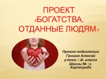 Проект Подари детям жизнь
