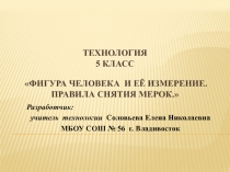 Презентация разработки урока по теме Фигура человека