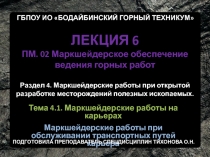 Презентация по профессиональному модулю ПМ.02 Маркшейдерское обеспечение ведения горных работ на тему Маркшейдерские работы на карьерах лекция 6 Маркшейдерские работы при обслуживании транспортных путей карьера