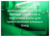 Презентация по МДК.01.01 специальность Технология продукции общественного питания  на тему : Обработка рыбы