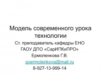 Презентация для выступления на ШМО современный урок