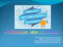 Презентация Я больше, чем учитель