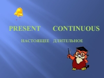 Презентация по английскому языку на тему: Настоящее длительное время