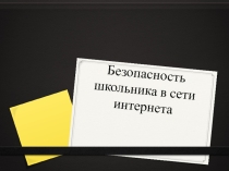 Безопасность в сети Интернет