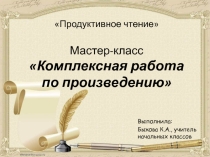 Комплексная работа по литературному чтению по сказке А.С.Пушкина Сказка о царе Салтане