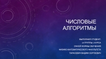 Презентация по информатике Числовые алгоритмы(11 класс)