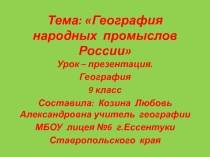 Презентация-проект Народные промыслы России 9 класс