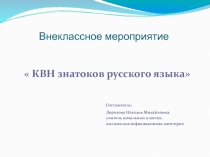 Презентация к внеклассному мероприятию  КВН знатоков русского языка