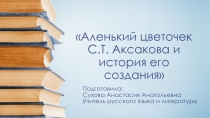 Презентация по литературе на тему С.Т. Аксаков Аленький цветочек