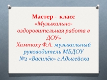 Мастер класс Здоровье сберегающие технологии на занятиях музыки