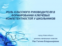 Презентация к выступлению на МО начальной школы на тему РОЛЬ КЛАССНОГО РУКОВОДИТЕЛЯ В ФОРМИРОВАНИИ КЛЮЧЕВЫХ КОМПЕТЕНТНОСТЕЙ У ШКОЛЬНИКОВ