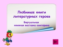 Виртуальная книжная выставка-викторина. Любимые книги литературных героев для занятия внеурочной деятельности В мире книг