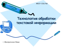 Презентация: Технология обработки текстовой информации