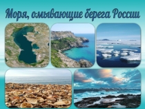 Презентация по географии на тему :Моря омывающие территорию России