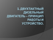 Презентация устройство автомобилей 2-х тактный дизельный двигатель