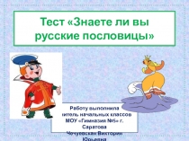 Интерактивный тест-раскраска Знаешь ли ты русские пословицы