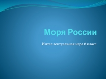 Презентация к уроку по географии Моря России