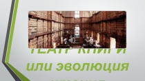 Презентация виртуальной книжной выставки - проблемы Театр книги или эволюция чтения