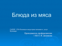 Тушеное мясо. МДК 07.01 Выполнение работ по профессии повар. Специальность технология продукции ОП