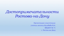 Достопримечательности города Ростова-на-Дону