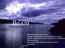 Презентация по географии на тему Волга 8 класс