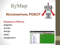 Презентация по информатике на тему Среда программирования КуМир. Исполнитель Робот (7 класс)