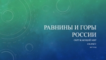 Презентация по Окружающему миру Равнины и горы России