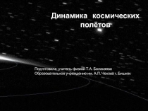 Презентация по астрономии на тему Динамика космических полётов