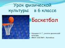 Презентация по физической культуре по теме Баскетбол (6 класс)