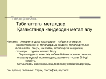 Табиғаттағы металдар 9 кл