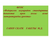 Презентация по ФГОС Федералон ахуырадон стандартты домæнтæ ирон æвзаг æмæ литературæйы урокты
