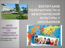 Воспитание толерантности и межэтнической культуры
