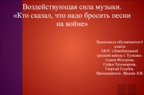 Презентация проекта по музыке Воздействующая сила музыки