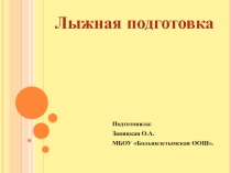 Лыжная подготовка в МБУДО ДЮСШ