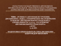 Презентация по МДК 01.02 ТО и ремонт автомобильного транспорта- Резина в автомобилестроении