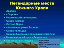 Заповедные места Южного Урала