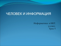 Презентация по информатике 3 класс. Человек и информация.